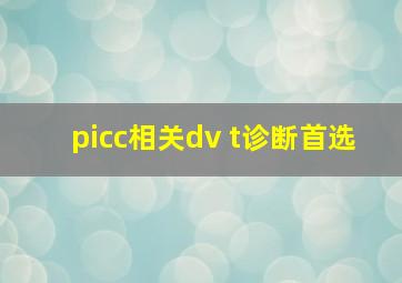 picc相关dv t诊断首选